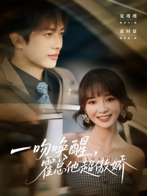 一吻唤醒霍总他超傲娇(79集) 一吻唤醒霍总他超傲娇(79集)在线看到大结局