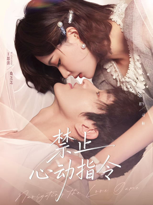 禁止心动指令(79集) 禁止心动指令(79集)最新短剧推荐