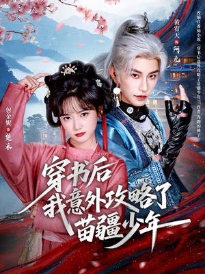 穿书后我意外攻略了苗疆少年(70集) 穿书后我意外攻略了苗疆少年(70集)一口气看完