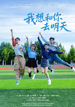我想和你去明天（12集）短剧精彩不断