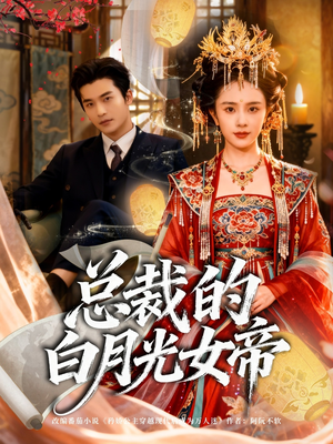 总裁的白月光女帝（60集）免费短剧看不停