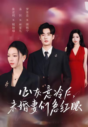 心灰意冷后未婚妻们急红眼（51集）河马免费短剧