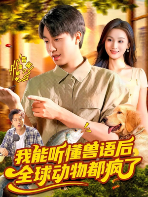 我能听懂兽语后全球动物都疯了(105集) 我能听懂兽语后全球动物都疯了(105集)我全都看完了