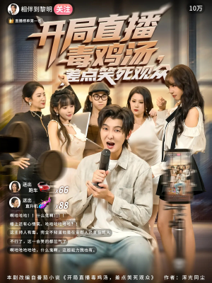 开局直播毒鸡汤差点笑死观众(80集) 开局直播毒鸡汤差点笑死观众(80集)免费看全网短剧