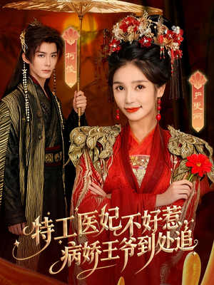 特工医妃不好惹，病娇王爷到处追（79集）新短剧推荐