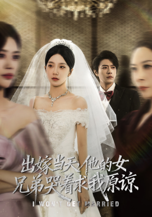 出嫁当天他的女兄弟哭着求我原谅(80集) 出嫁当天他的女兄弟哭着求我原谅(80集)高质量短剧推荐