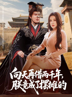 向天再借两千年,朕竟成了摆摊的(60集) 向天再借两千年,朕竟成了摆摊的(60集)完整版