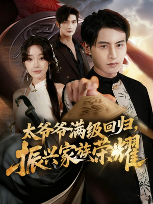 太爷爷满级回归振兴家族荣耀（63集）短剧每日分享