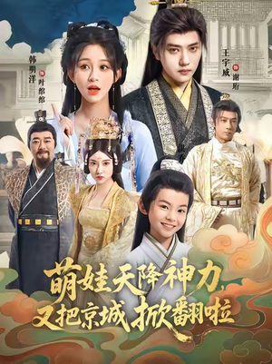 萌娃天降神力,又把京城掀翻啦(80集) 萌娃天降神力,又把京城掀翻啦(80集)全集我都看完了