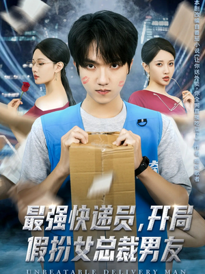 最强快递员,开局假扮女总裁男友(70集) 最强快递员,开局假扮女总裁男友(70集)全集下载