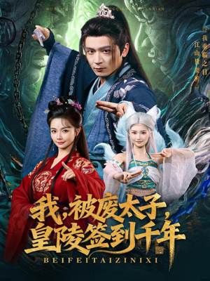 我被废太子皇陵签到千年(70集) 我被废太子皇陵签到千年(70集)视频在线看