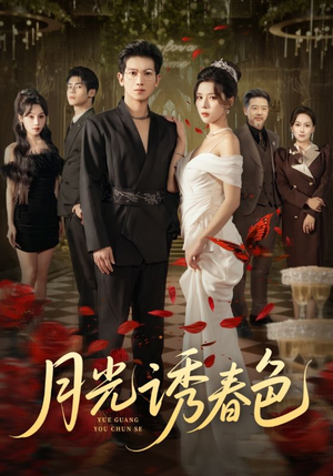 月光诱春色(73集) 月光诱春色(73集)短剧热播推荐