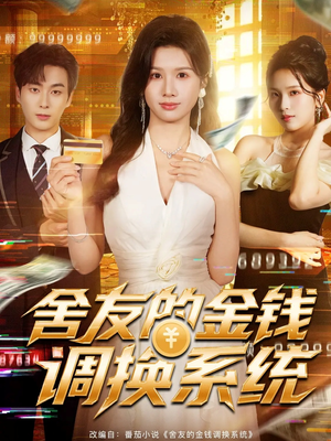 舍友的金钱调换系统(57集) 舍友的金钱调换系统(57集)剧好看短剧推荐