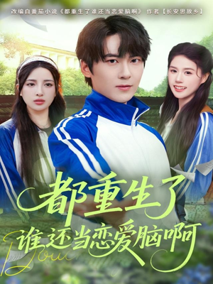 都重生了谁还当恋爱脑啊(80集) 都重生了谁还当恋爱脑啊(80集)短剧精彩绝伦