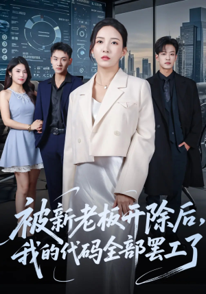 被新老板开除后我的代码全部罢工了（60集）热门爆款短剧