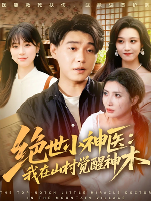 绝世小神医:我在山村觉醒神木(73集) 绝世小神医:我在山村觉醒神木(73集)追短剧关注我