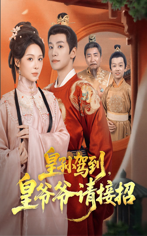 皇孙驾到皇爷爷请接招(71集) 皇孙驾到皇爷爷请接招(71集)剧好看短剧推荐