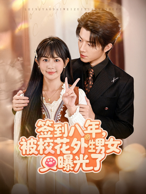 签到八年，被校花外甥女曝光了（80集）热门短剧抢先