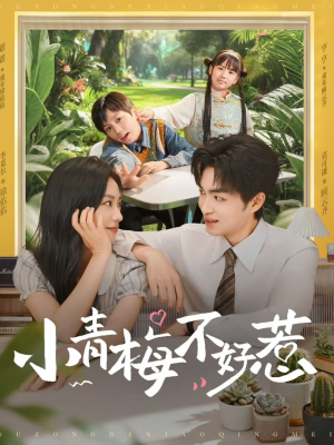 小青梅不好惹（73集）短剧推荐上热门