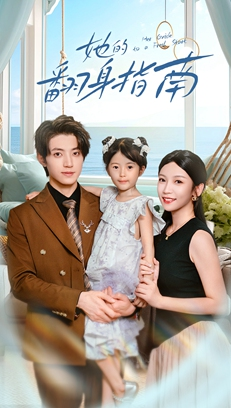 她的翻身指南(70集) 她的翻身指南(70集)短剧在线看