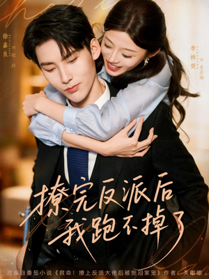 撩完反派后我跑不掉了(83集) 撩完反派后我跑不掉了(83集)免费短剧片段