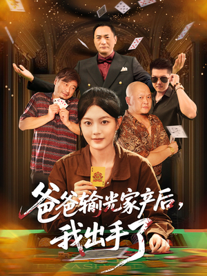 爸爸输光家产后我出手了(51集) 爸爸输光家产后我出手了(51集)短剧更新抢先看