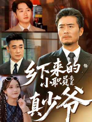 乡下来的小职员竟是真少爷（85集）无需会员免费看