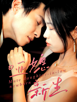 哑媳新生（30集）推荐好短剧