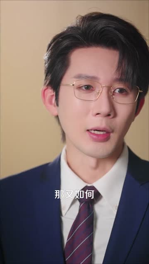 霍律师你的小哭包又哭了(80集) 霍律师你的小哭包又哭了(80集)精彩短剧分享。