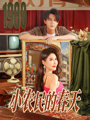 小农民的春天（80集）甜宠短剧追到爽