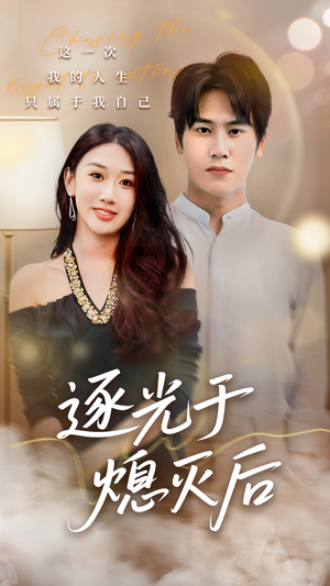 逐光于熄灭后（50集）演员表