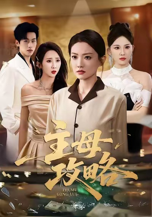 主母攻略（40集）河马免费短剧