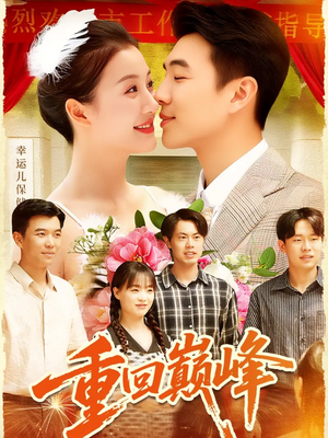 重生后我站在时代之巅（92集）红果免费短剧