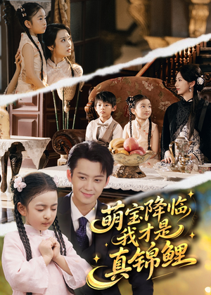 萌宝降临我才是真锦鲤(84集) 萌宝降临我才是真锦鲤(84集)经典回顾免费看