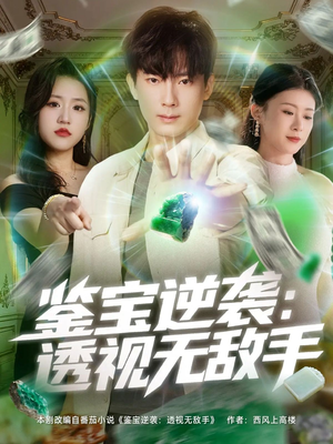 鉴宝逆袭透视无敌手(79集) 鉴宝逆袭透视无敌手(79集)最新热播短剧