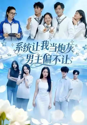 系统让我当炮灰男主偏不让(43集) 系统让我当炮灰男主偏不让(43集)精彩好看的短剧