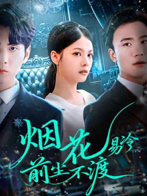 烟花易冷前尘不渡（80集）短剧追到爽