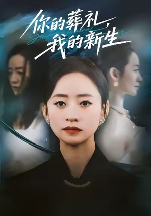 你的葬礼，我的新生（61集）火爆热门短剧