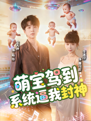 萌宝驾到系统逼我封神(85集) 萌宝驾到系统逼我封神(85集)好看上头短剧