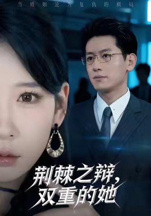 荆棘之辩，双重的她（65集）短剧介绍