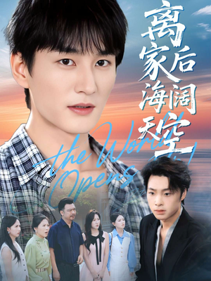 离家后海阔天空（98集）排行榜前十短剧