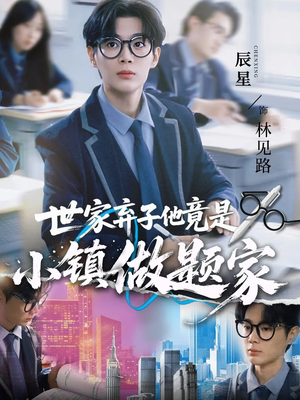 世家弃子他竟是小镇做题家(70集) 世家弃子他竟是小镇做题家(70集)短剧解说热门