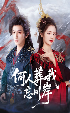 何人葬我忘川岸（50集）精彩的短剧