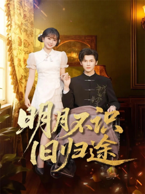 明月不识旧归途(69集) 明月不识旧归途(69集)短剧演员排行榜