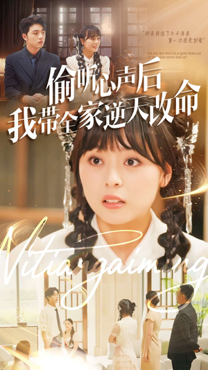 偷听心声后我带全家逆天改命（89集）免费短剧资源