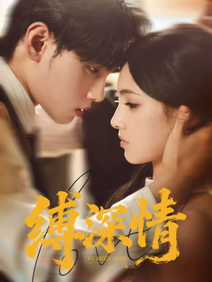 缚深情(60集) 缚深情(60集)快来看短剧