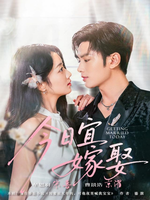 今日宜嫁娶（68集）亿万短剧抢先看