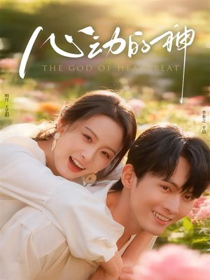 心动的神(80集) 心动的神(80集)免费观看