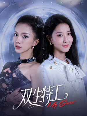 双生特工（79集）爆款热门短剧