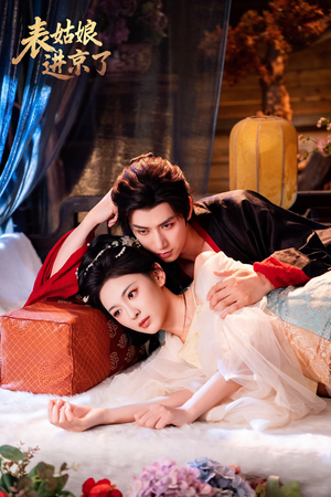 表姑娘进京了（74集）精彩连连免费看